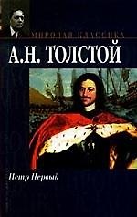 Петр Первый