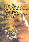 Красота бесконечного. Эстетика христианской истины - 0