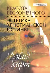 Красота бесконечного. Эстетика христианской истины