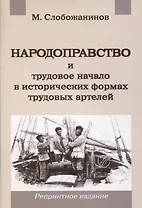 Народоправство и трудовое начало в исторических формах трудовых артелей