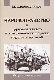 Народоправство и трудовое начало в исторических формах трудовых артелей