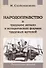 Народоправство и трудовое начало в исторических формах трудовых артелей - 0