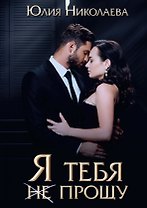 Я тебя (не) прощу