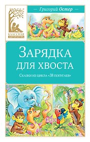 Зарядка для хвоста. Сказки из цикла «38 попугаев»