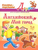 Английский. Мой город. Книжка - подсказка для младших школьников