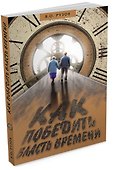 Как победить власть времени - 0