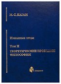 Избранные труды в 7-ми томах. Т.2: Теоретические проблемы философии - 0