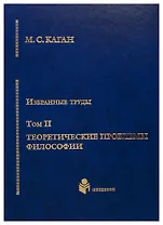 Избранные труды в 7-ми томах. Т.2: Теоретические проблемы философии