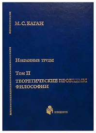 Избранные труды в 7-ми томах. Т.2: Теоретические проблемы философии