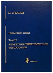 Избранные труды в 7-ми томах. Т.2: Теоретические проблемы философии