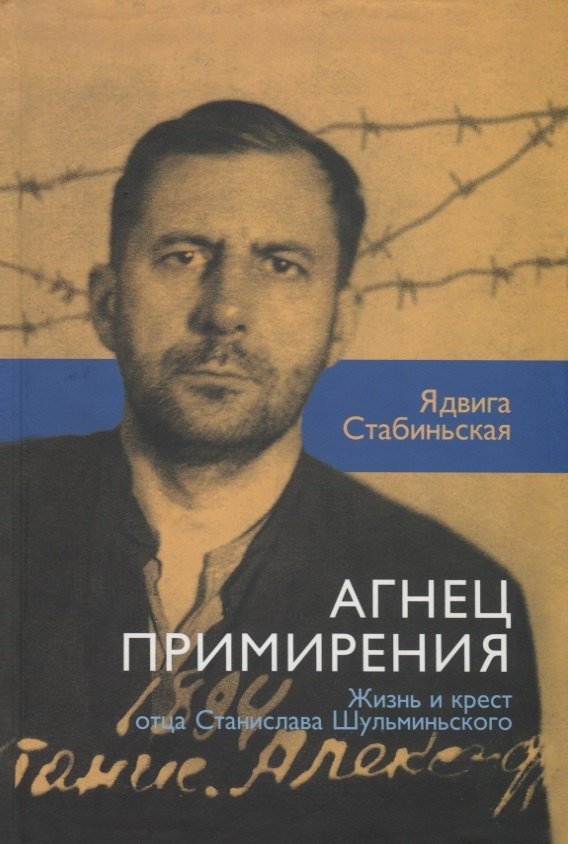 

Агнец примирения. Жизнь и крест отца Станислава Шульминского (1894-1941)