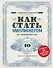 Как стать миллионером на территории СНГ. 10 шагов к успешной жизни - 0