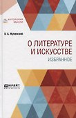 О литературе и искусстве. Избранное - 0