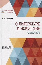 О литературе и искусстве. Избранное