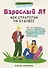 Взрослый Я? Моя стратегия на будущее. Всё, что нужно знать подростку о принципах взрослой жизни, мышлении и эмоциях, творчестве и отношениях - 0