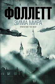 Зима мира: роман. (Трилогия "ХХ век")