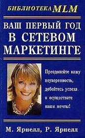 Ваш первый год в сетевом маркетинге