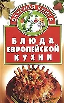 Блюда европейской кухни