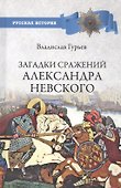 Загадки сражений Александра Невского - 0