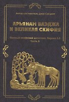 рьянам Ваэджа и Великая Скифия Полный скифский цитатник. Версия 3.0. Часть1