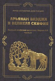 рьянам Ваэджа и Великая Скифия Полный скифский цитатник. Версия 3.0. Часть1
