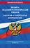 Правила оказания услуг и продажи товаров. Закон РФ О защите прав потребителей с изм. и доп. на 2025 год - 0