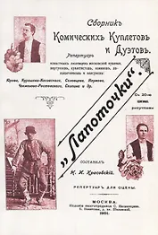 Лапоточки Сборник комических куплетов и дуэтов (м)