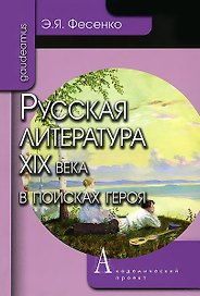 Русская литература ХIХ века в поисках героя