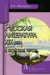 Русская литература ХIХ века в поисках героя