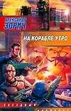 На корабле утро