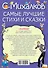 МояКнижка Михалков Самые лучшие стихи и сказки - 1