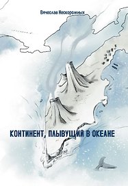 Континент, плывущий в океане. Сборник повестей