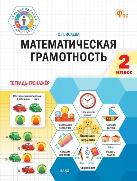 Обложка книги «Математическая грамотность. 2 класс. Тетрадь-тренажёр. ФГОС Новый»