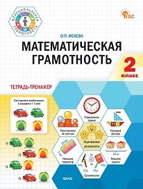 Математическая грамотность. 2 класс. Тетрадь-тренажёр. ФГОС Новый