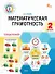 Математическая грамотность. 2 класс. Тетрадь-тренажёр. ФГОС Новый - 0