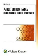 Рынок ценных бумаг: административно-правовое регулирование