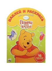 Наклей и раскрась для самых маленьких № НРДМ 1505 ("Винни и его друзья")