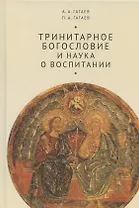 Тринитарное богословие и наука о воспитании (очерк проблемы): Монография