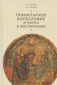 Тринитарное богословие и наука о воспитании (очерк проблемы): Монография