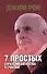 7 простых стратегий богатства и счастья Интегральная - 0