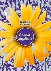 Сальто-мортале