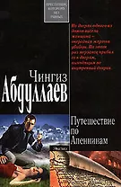 Путешествие по Апеннинам: роман