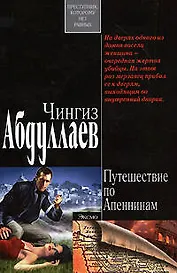 Путешествие по Апеннинам: роман