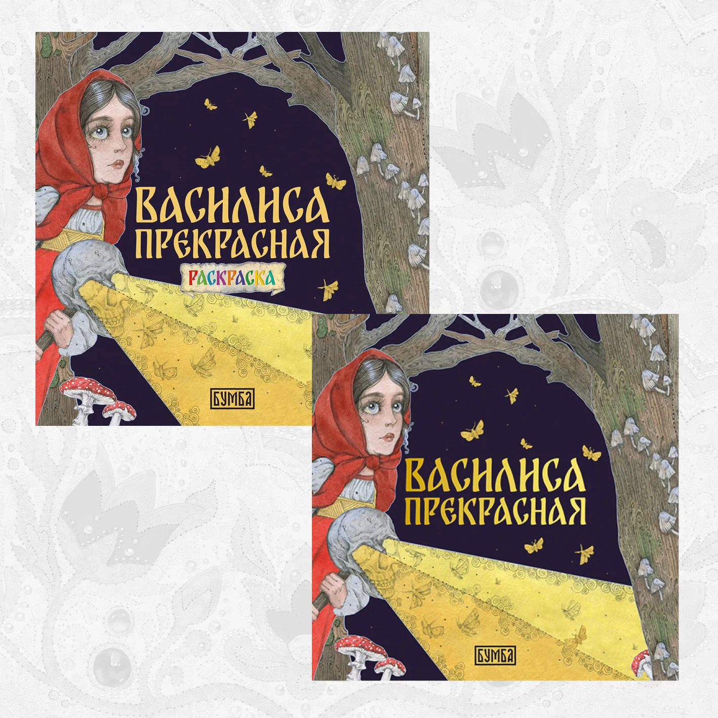Обложка книги «Комплект из 2 книг: Василиса Прекрасная. Русская народная сказка + раскраска»