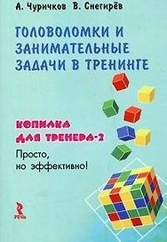 Головоломки и занимательные задачи в тренинге Копилка для тренера 2. Чуричков А. (УчКнига)