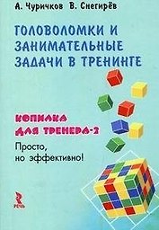 Головоломки и занимательные задачи в тренинге Копилка для тренера 2. Чуричков А. (УчКнига)