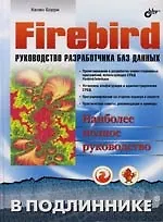 Firebird: Руководство разработчика баз данных, 2-е изд.