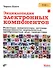 Энциклопедия электронных компонентов. Том 1. Резисторы, конденсаторы, катушки индуктивности, переклю - 0