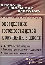 Определение готовности детей к обучению в школе: диагностические методики, рекомендации педагогам и родителям, развивающие игровые занятия. ФГОС ДО