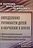 Определение готовности детей к обучению в школе: диагностические методики, рекомендации педагогам и родителям, развивающие игровые занятия. ФГОС ДО - 0